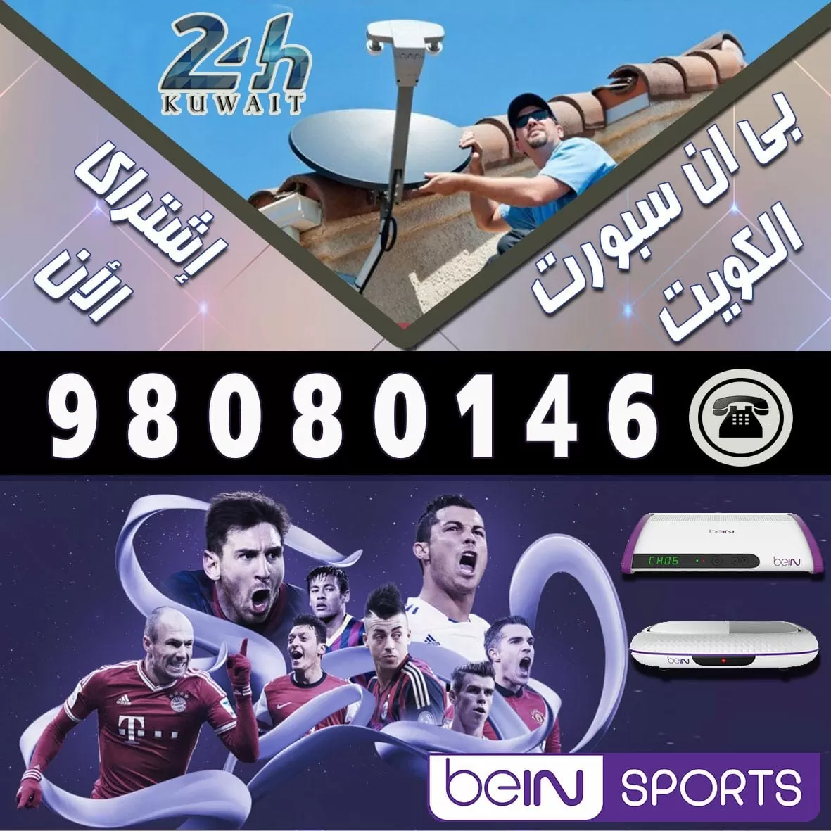 بي ان سبورت الكويت 98080146 خدمات بي ان سبورت