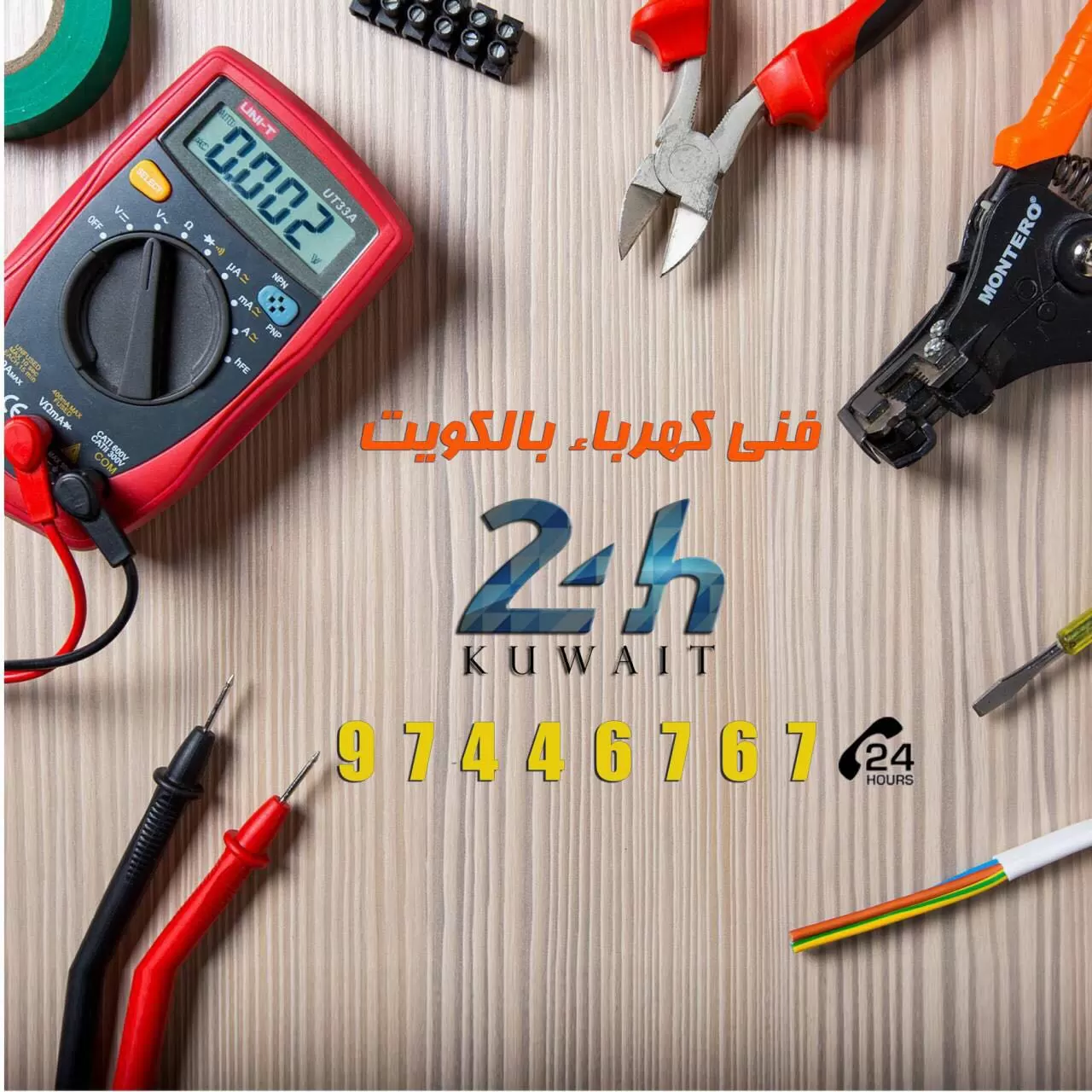 اريد فني كهرباء منازل فى الكويت 97446767 خدمات كهرباء الكويت