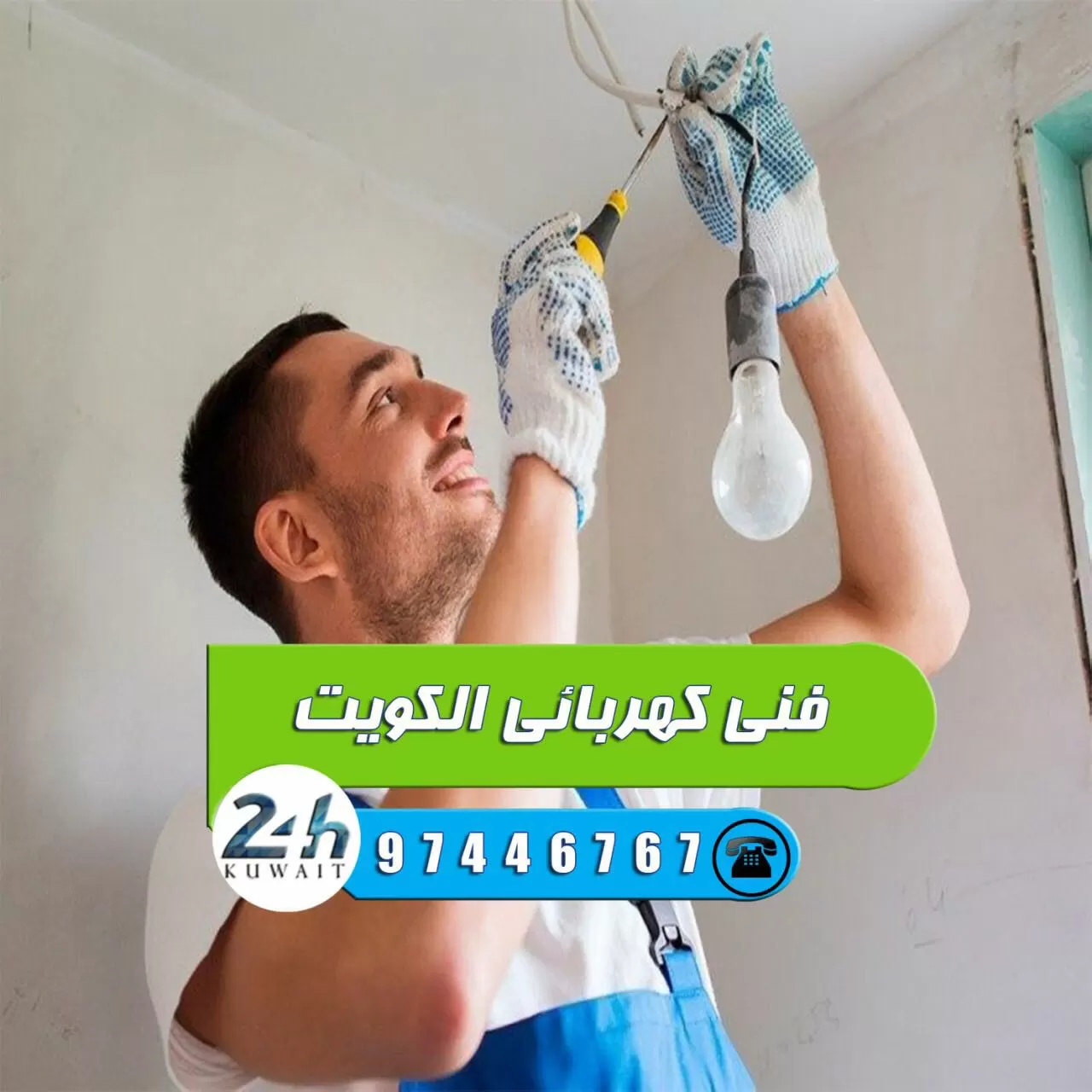فني كهربائي منازل صباح السالم 97446767 خدمات كهربائى الكويت