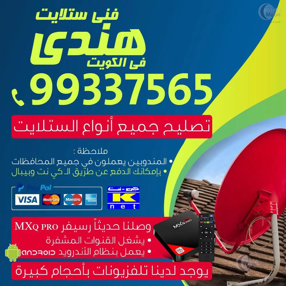 فني ستلايت الفردوس 67677857 خدمات ستلايت الكويت