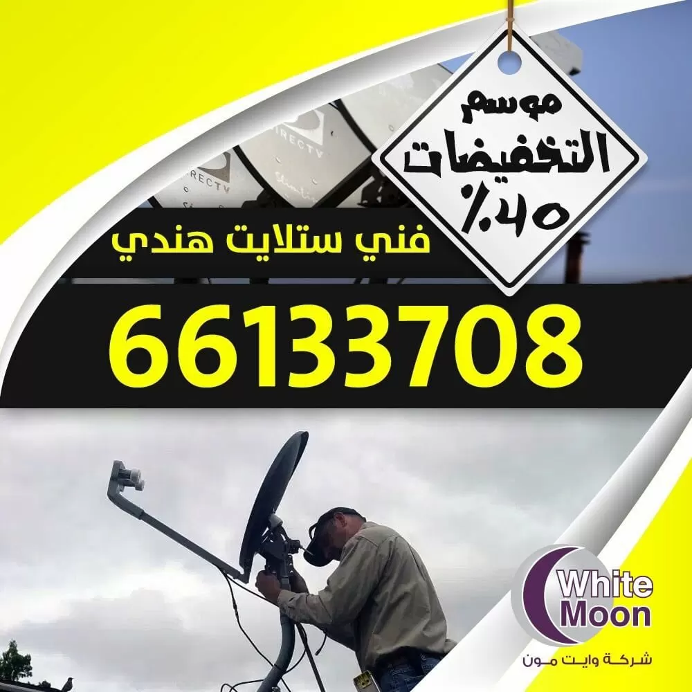 فني ستلايت جنوب السره 67677857 خدمات ستلايت الكويت