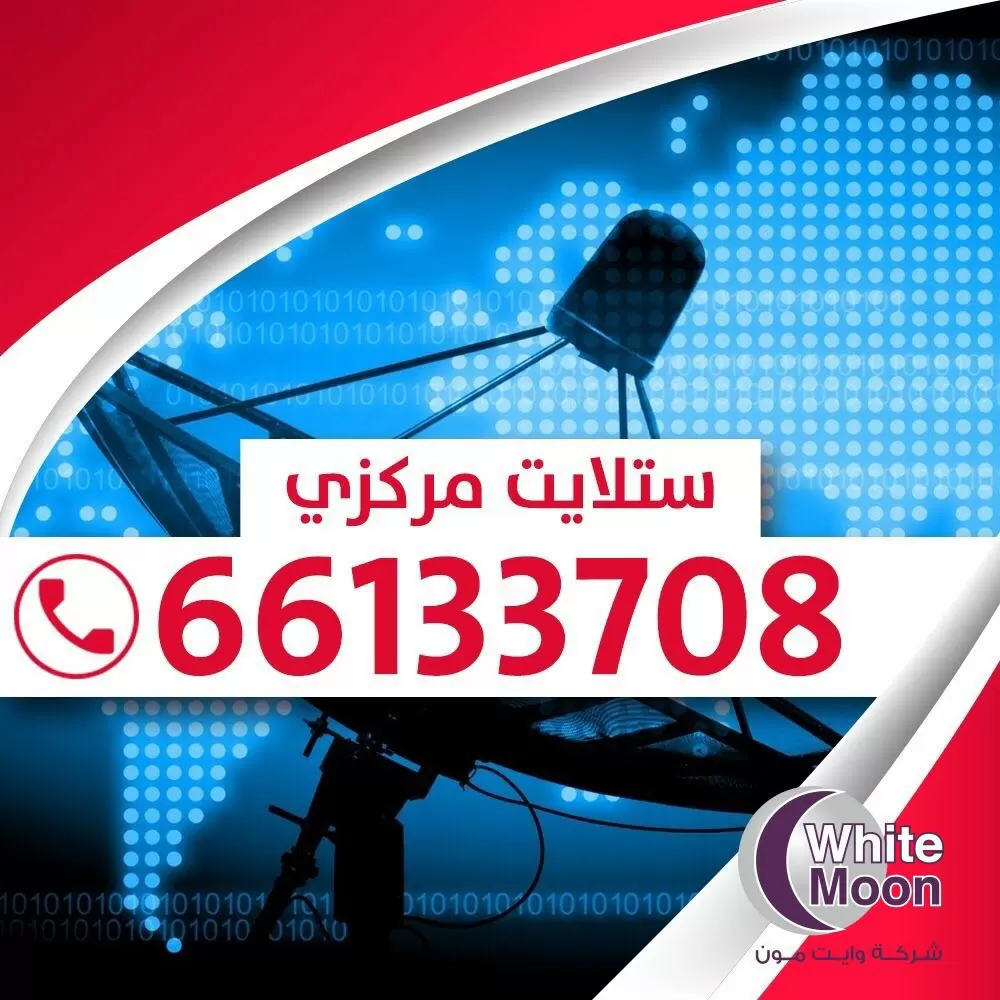 فني ستلايت الظهر 67677857 خدمات ستلايت الكويت