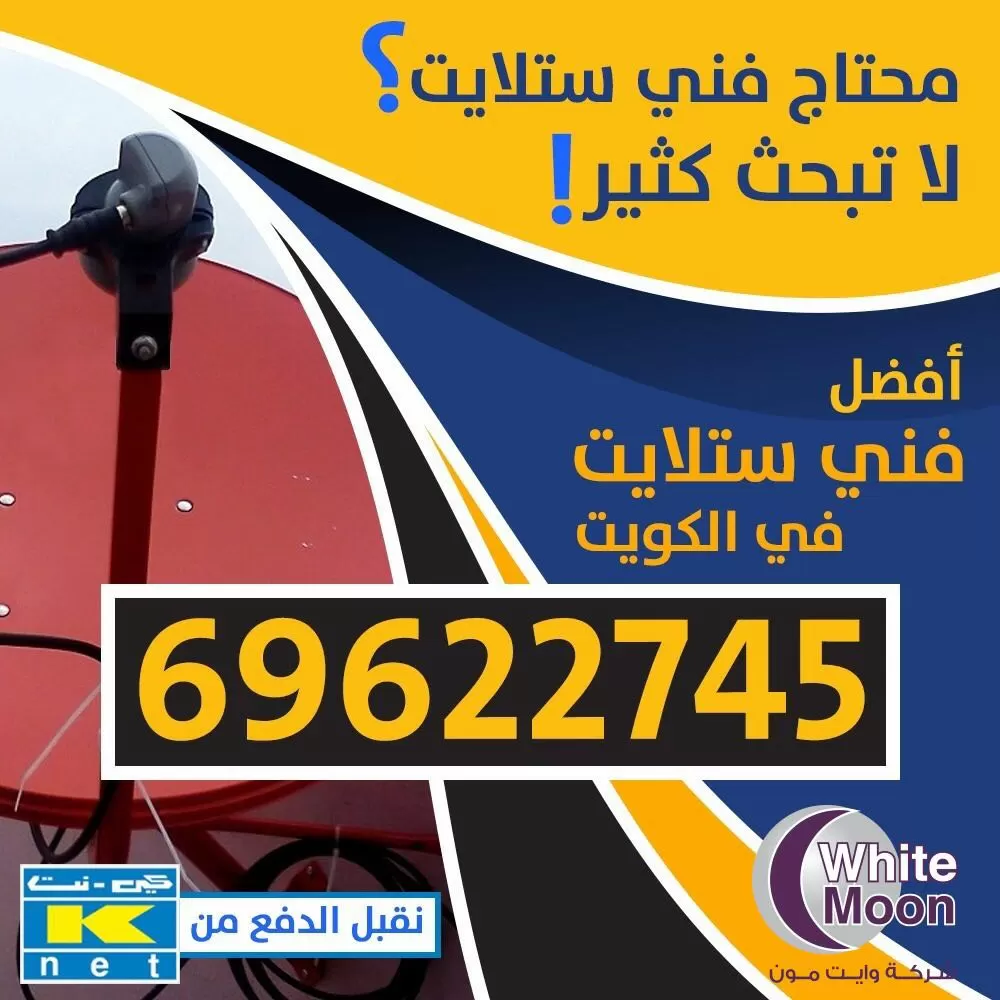 فني ستلايت القرين 67677857 خدمات ستلايت الكويت