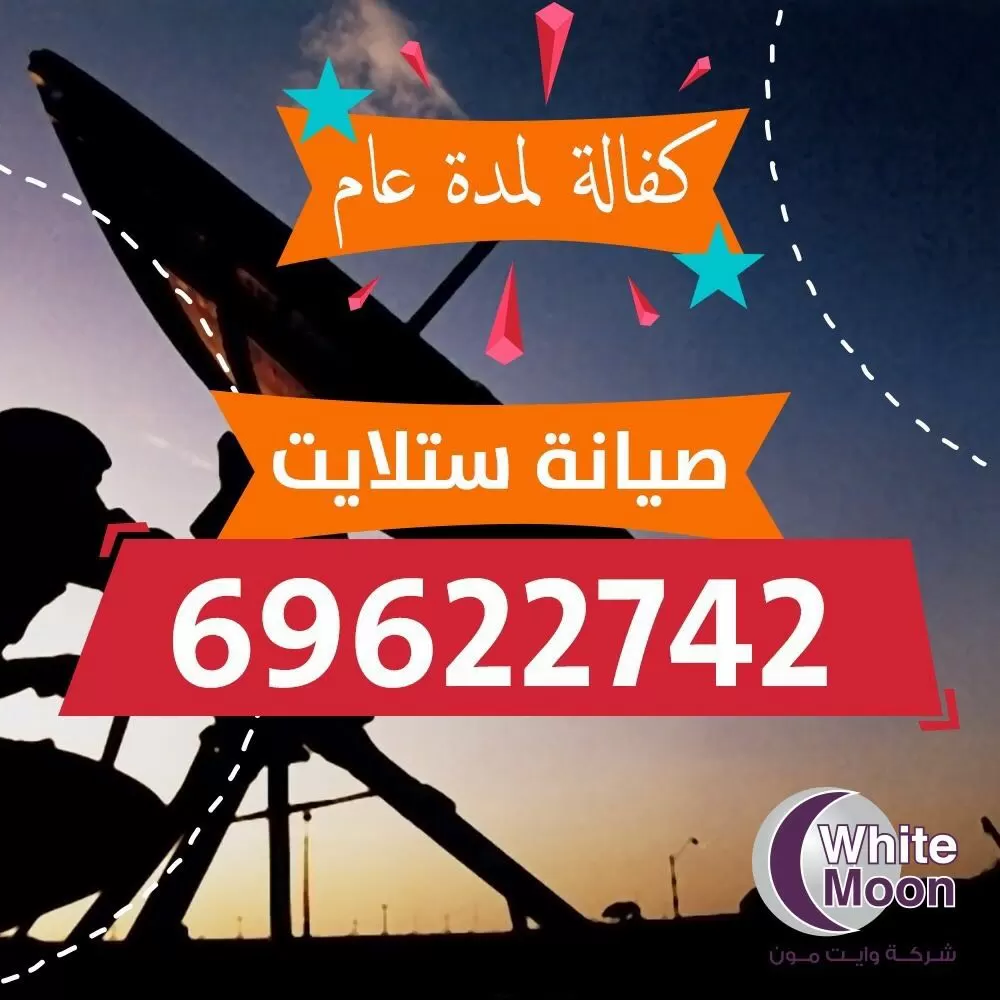 فني ستلايت سلوى 67677857 خدمات ستلايت الكويت