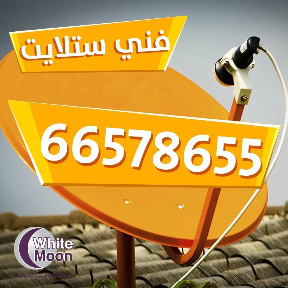 فني ستلايت صباح السالم 67677857 خدمات ستلايت الكويت