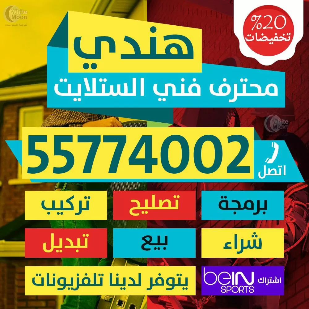 فني ستلايت كيفان 67677857 خدمات ستلايت الكويت