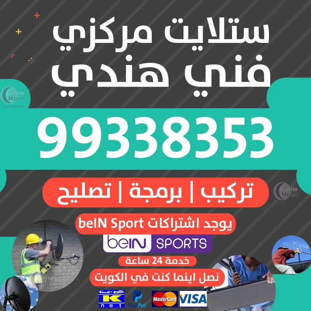 فني ستلايت خيطان 67677857 خدمات ستلايت الكويت
