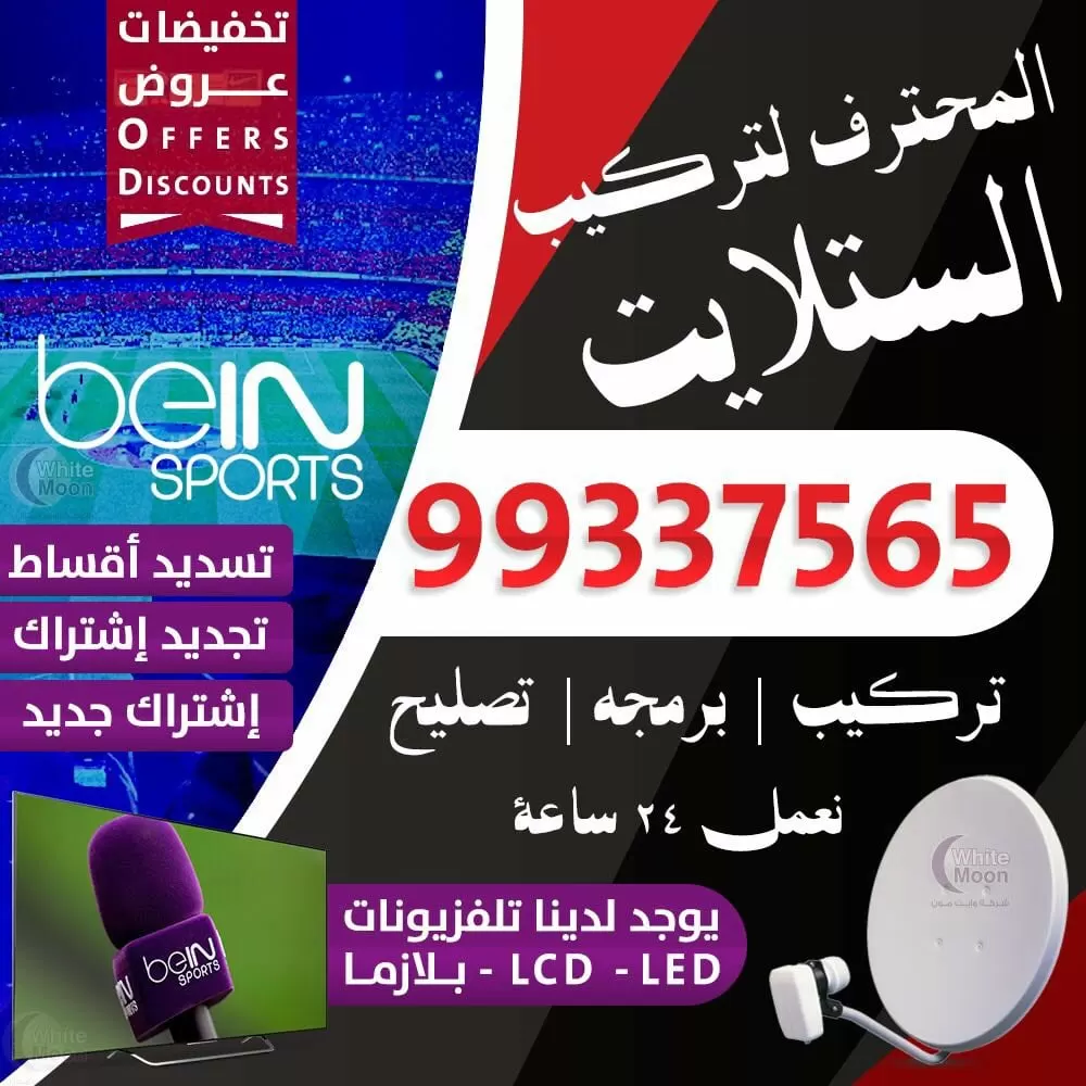 الاحمدى فني ستلايت الاحمدى 67677857 خدمات ستلايت الكويت