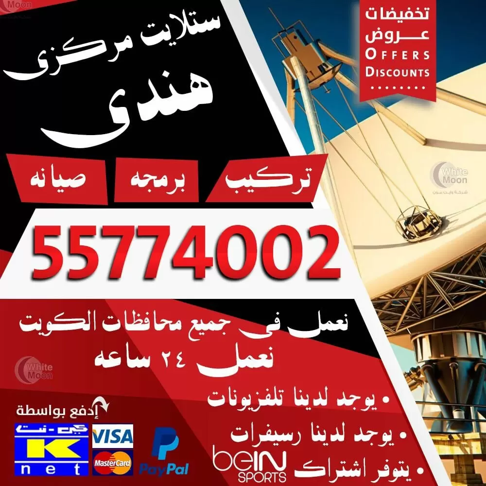 فني ستلايت هندي 67677857 خدمات ستلايت الكويت