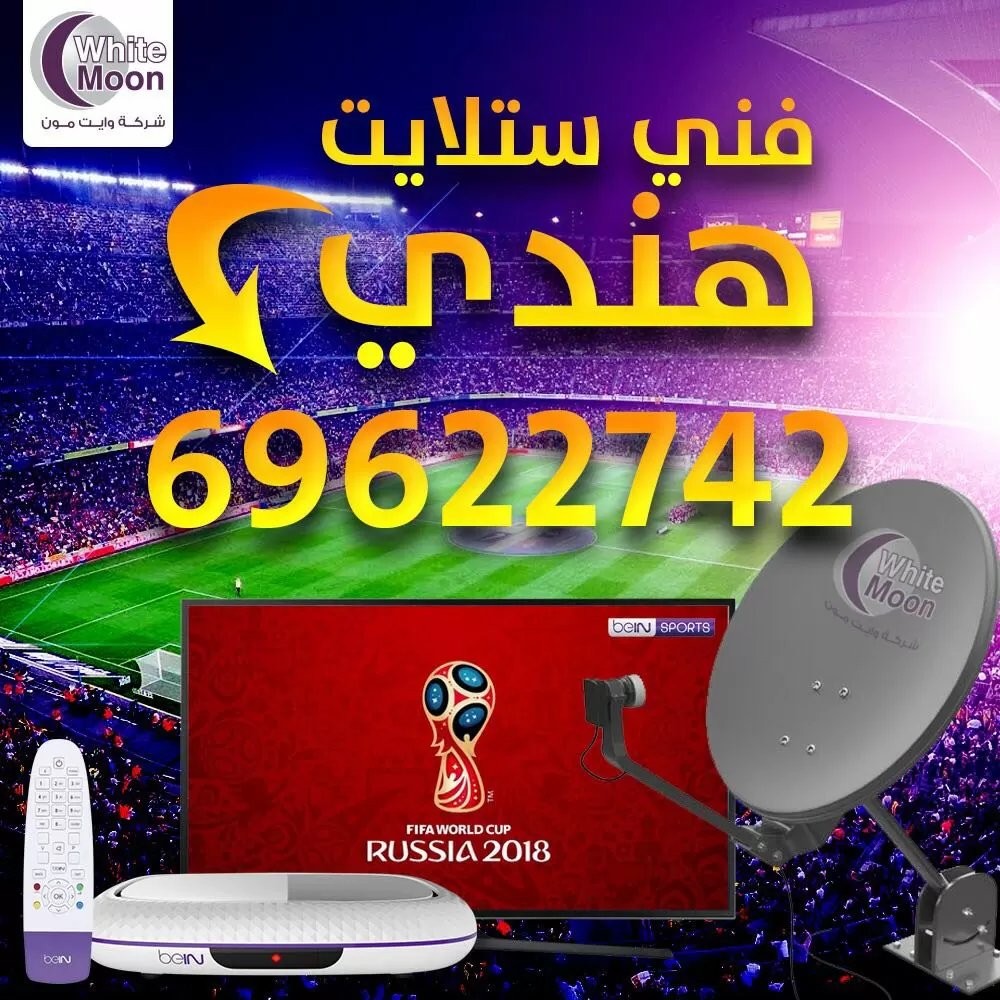 فني ستلايت الاحمدي 67677857 خدمات ستلايت الكويت