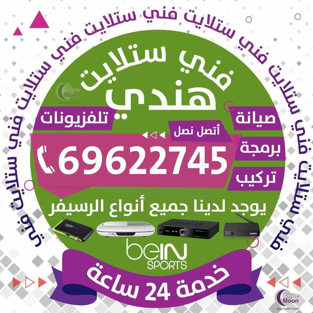 سلوى فني ستلايت سلوى 67677857 خدمات ستلايت الكويت
