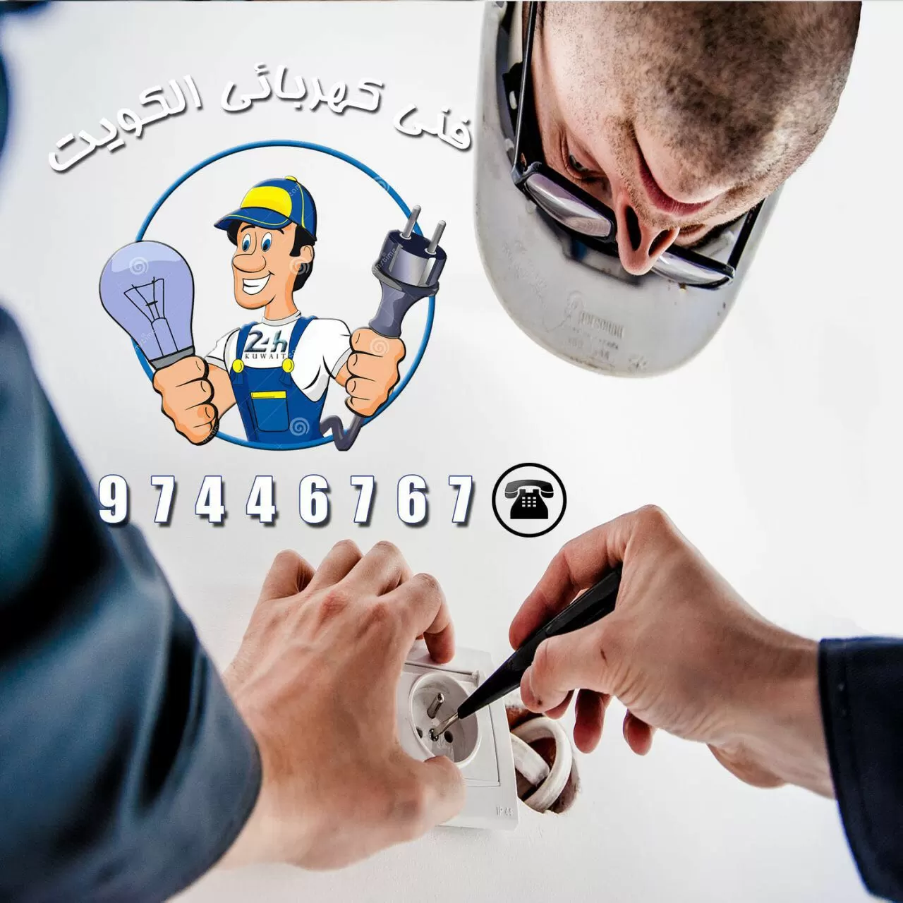 فني كهربائي منازل الجهراء  97446767 خدمات كهربائي الكويت