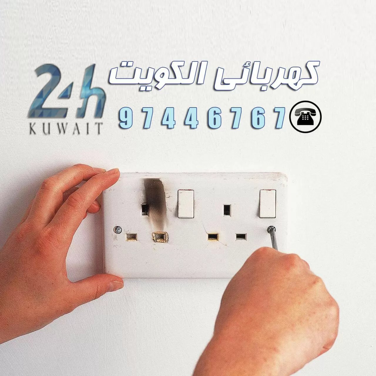 فني كهربائي منازل حولي 97446767 خدمات كهربائي الكويت
