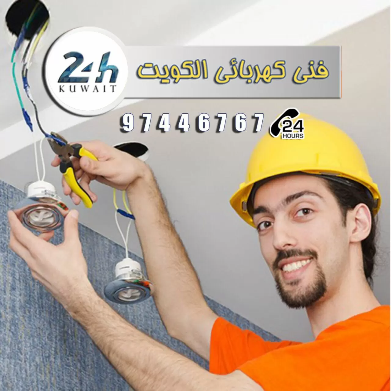 فني كهربائي منازل جنوب السره 97446767 خدمات كهربائي الكويت