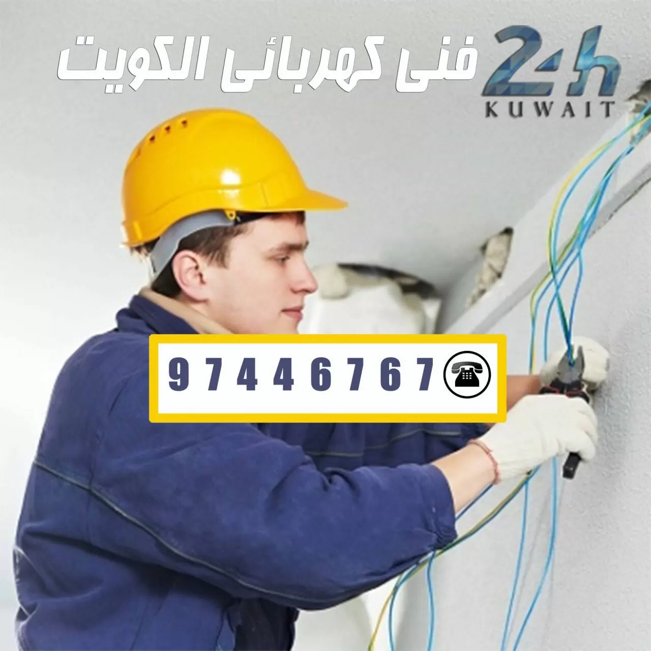 فني كهربائي منازل السالميه 97446767 خدمات كهربائي الكويت