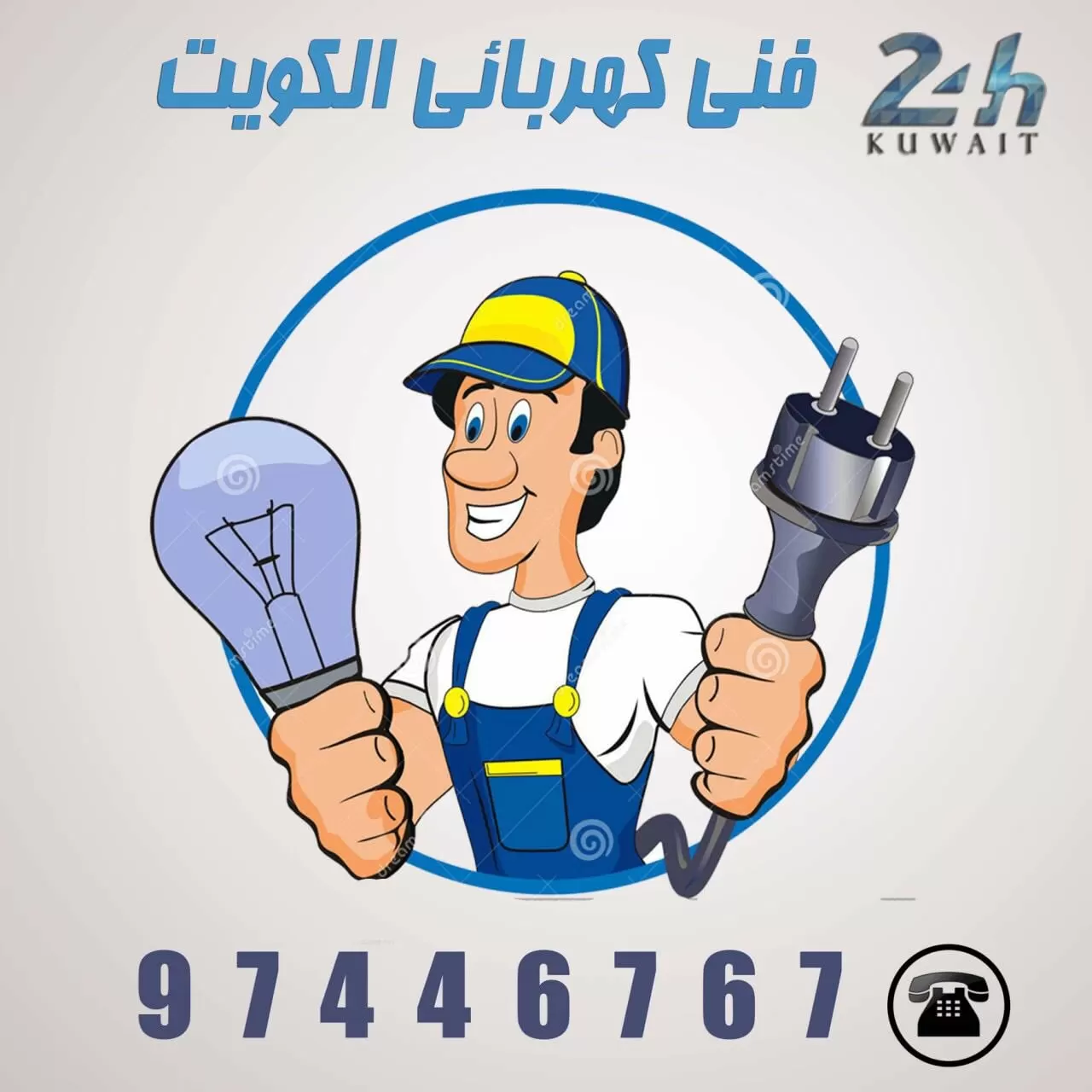 فني كهرباء 97446767 خدمات كهربائى الكويت