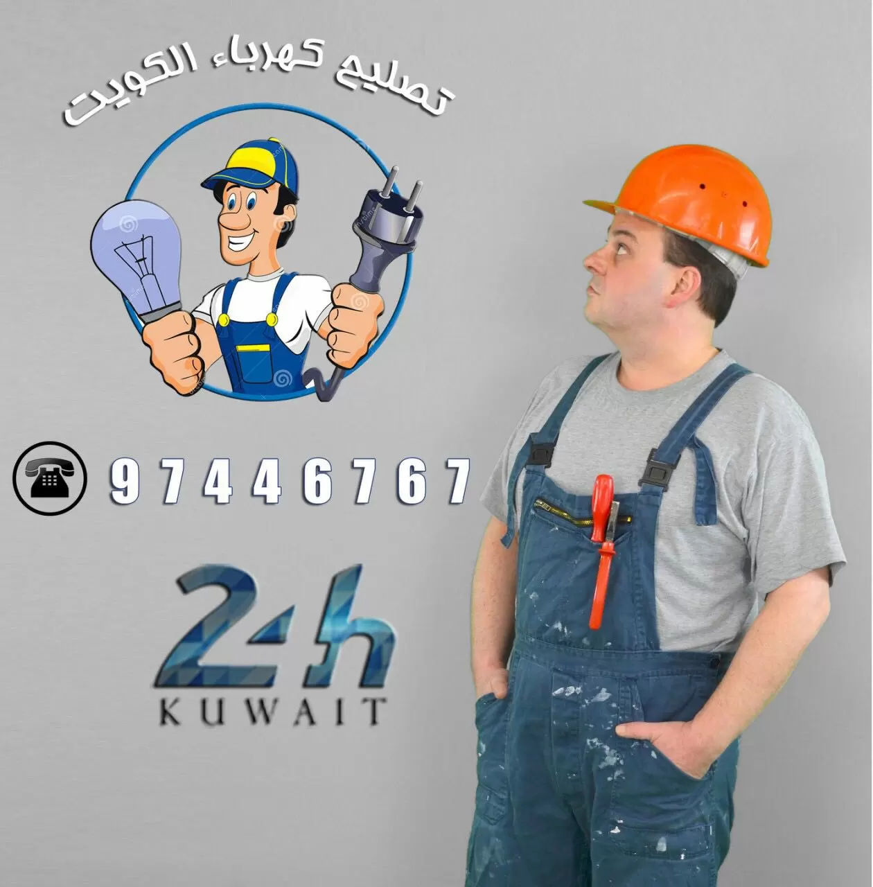 كهربائى منازل الكويت 97446767 خدمات كهربائي الكويت