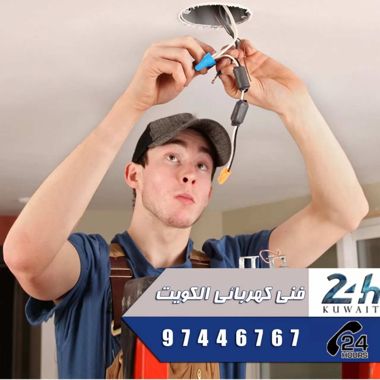 مصلح كهرباء المنازل بالكويت 97446767 خدمات كهربائى الكويت