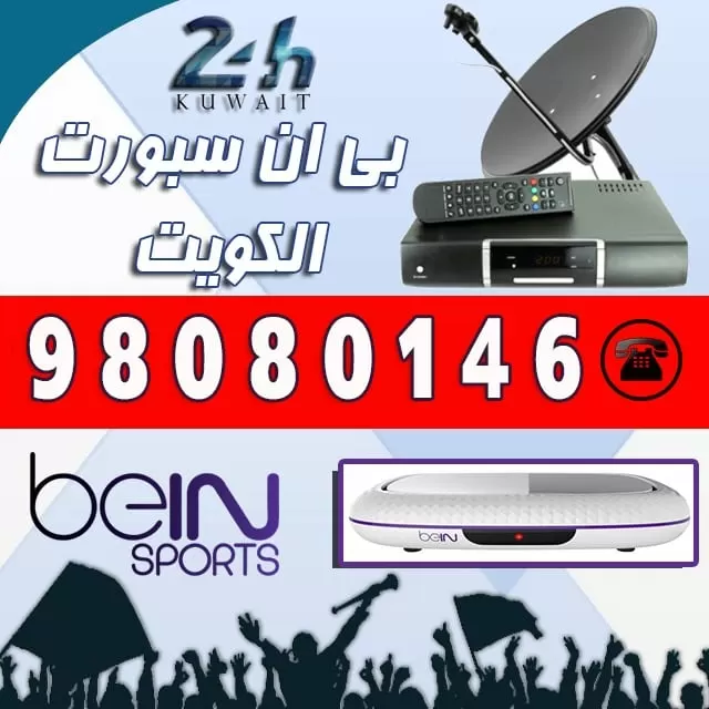 بين سبورت الكويت 98080146 خدمات بي ان سبورت