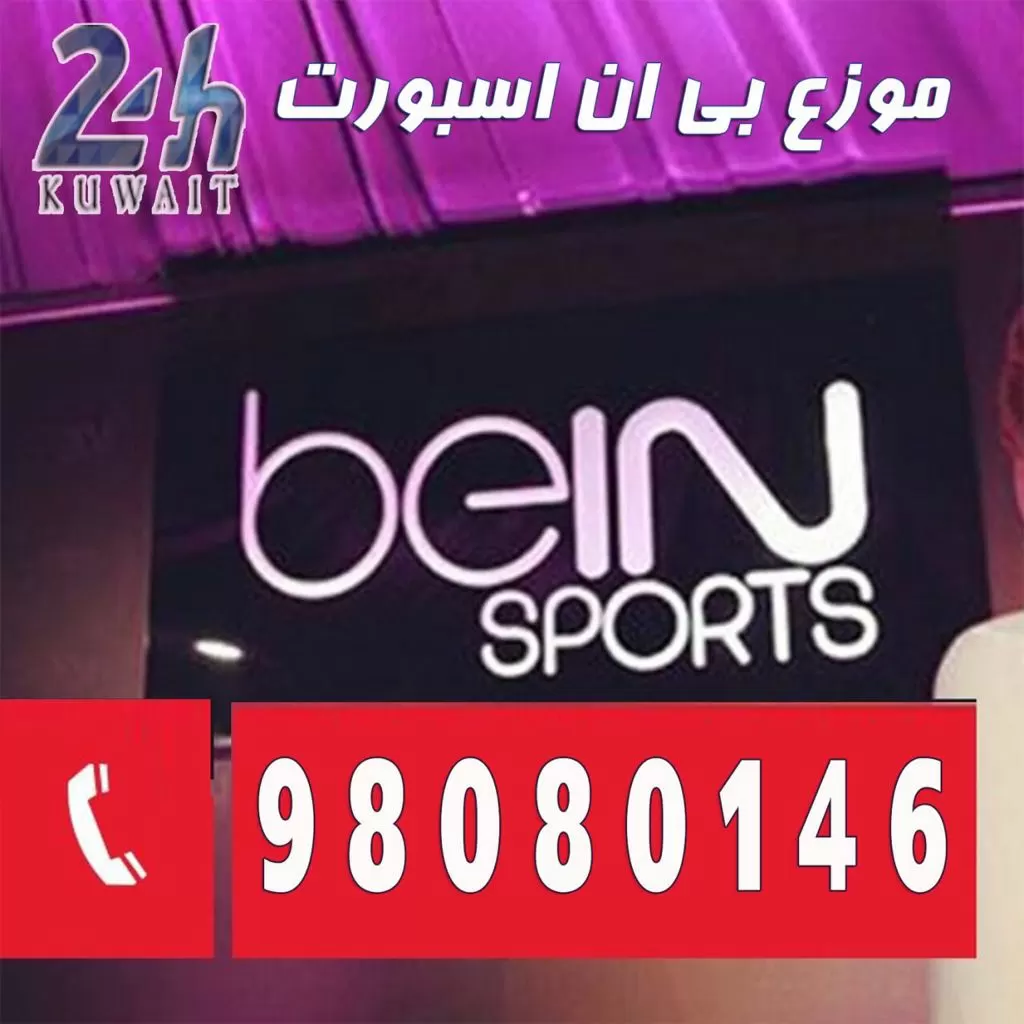 موزعين بي ان سبورت الكويت 98080146 خدمات بي ان سبورت