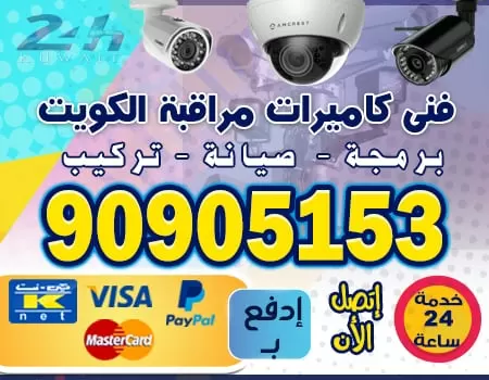 شركة كاميرات مراقبه في الكويت 90905153 كاميرات مراقبه الكويت