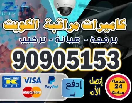 تركيب كاميرا مراقبه 90905153 كاميرات مراقبه الكويت