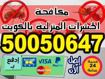 هل تحتاج شركة حشرات ؟ 50050647 مكافحة حشرات