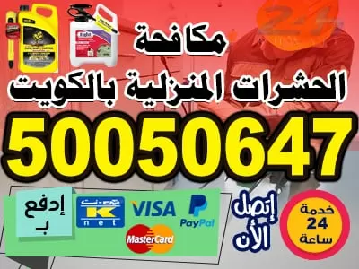 هل تعانى من وجود الحشرات ؟ 50050647 مكافحة حشرات