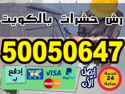 رقم شركة مكافحة حشرات في الكويت50050647 مكافحة حشرات