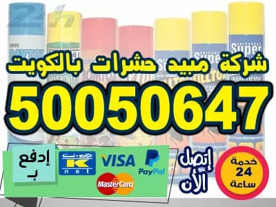 مكافحة حشرات 24 ساعة الكويت 50050647 مكافحة حشرات