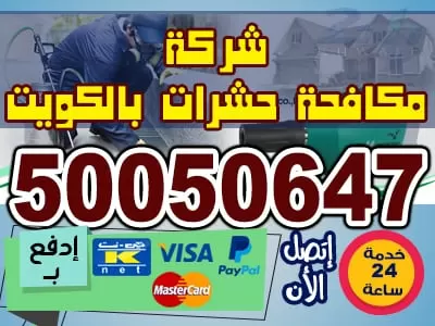 مكافحة حشرات المنطقة العاشرة 50050647 مكافحة حشرات
