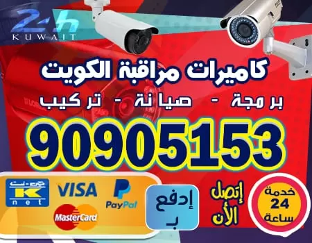 صيانه كاميرات مراقبه 90905153 كاميرات مراقبه الكويت
