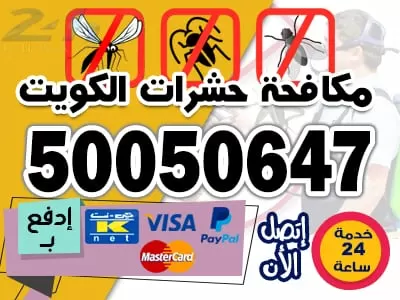 هل تبحث عن شركة مكافحة حشرات ؟ 50050647 مكافحة حشرات