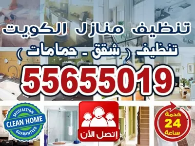 تنظيف شقق السالمية 55655019 خدمات تنظيف في الكويت