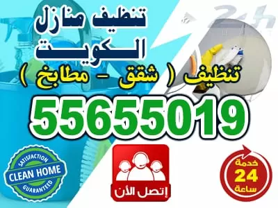 شركة تنظيف المبانى بالكويت 55655019 خدمات تنظيف فى الكويت