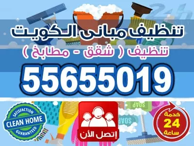 تنظيف منازل القرين 55655019 خدمات تنظيف في الكويت