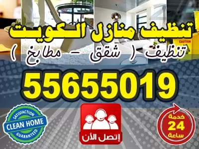 شركة تنظيف المنازل بالكويت 55655019 خدمات تنظيف فى الكويت