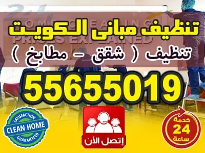 تنظيف مباني الكويت  55655019 خدمات تنظيف في الكويت