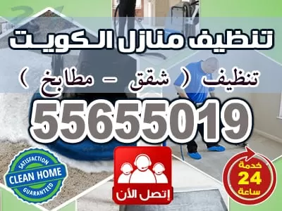 تنظيف منازل الكويت 55655019 خدمات تنظيف في الكويت