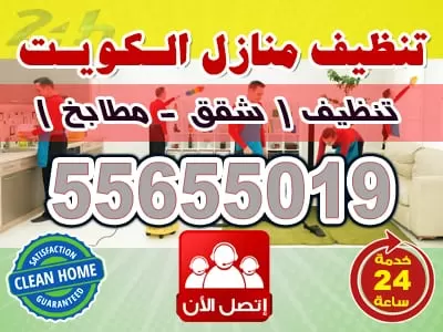 تنظيف شقق سلوى 55655019 خدمات تنظيف فى الكويت