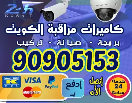 كاميرات مراقبه الخدم 90905153 كاميرات مراقبه الكويت