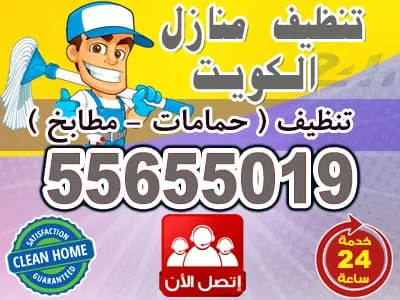 تنظيف منازل المنطقة العاشرة 55655019 خدمات تنظيف في الكويت