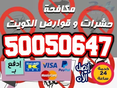 شركة مكافحة بق الفراش 50050647 مكافحة حشرات