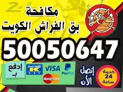 مكافحة حشرات القرين 50050647 مكافحة حشرات