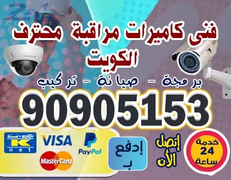 شركات كاميرات المراقبه بالكويت 90905153 كاميرات مراقبه الكويت