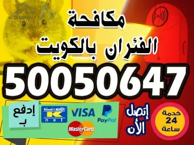 افضل شركة مكافحة حشرات بالكويت 50050647 مكافحة حشرات