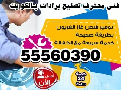 تصليح برادات الكويت 55560390 ثلاجات غسالات طباخات