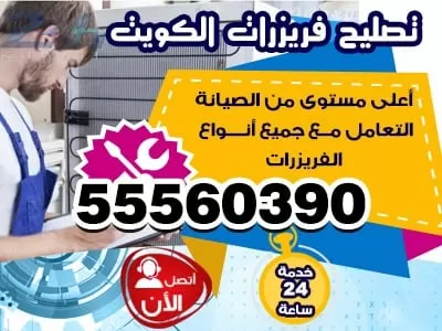 فني فريزرات الكويت 55560390 ثلاجات غسالات طباخات