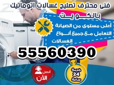 فني غسالات اتوماتيك الكويت 55560390 ثلاجات غسالات طباخات
