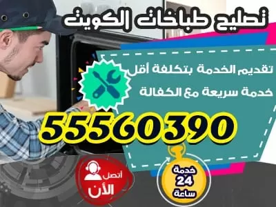 تصليح جوله الكويت 55560390 ثلاجات غسالات طباخات